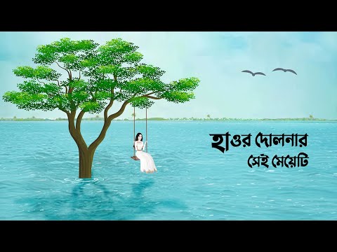 হাওর দোলনার সেই মেয়েটি | Bengali Fairy Tales Cartoon | Bangla Kartun | Golpo Konna Katun