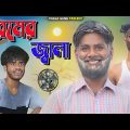 গরমকাল | Gorom Kal | Bangla Funny Video | Pagla Gang Comedy Video | Pagla Gang | PG