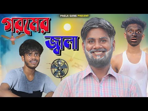 গরমকাল | Gorom Kal | Bangla Funny Video | Pagla Gang Comedy Video | Pagla Gang | PG