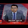সময় সংবাদ | দুপুর ১২টা | ১৮ জুন ২০২৩ | Somoy TV Bulletin 12pm | Bangladeshi News