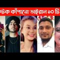 রাতারাতি টিকটকে ভাইরাল গান | Part 2 | Shona Phaki | Shonar Bangladesh | Hindi Song | Nasha | R2M