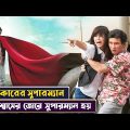 সে বিশ্বাসের জোরে সুপারম্যান হয়েছিল 😳| A Man who was Superman Movie Explained in Bangla | Cinemon