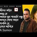 ফএ সুমনের সেরা ৬ টি গান l FA Sumon Best Of Bangla Top 6 New Song 2023 l Lyrics Love City