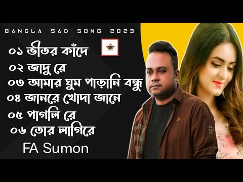 ফএ সুমনের সেরা ৬ টি গান l FA Sumon Best Of Bangla Top 6 New Song 2023 l Lyrics Love City