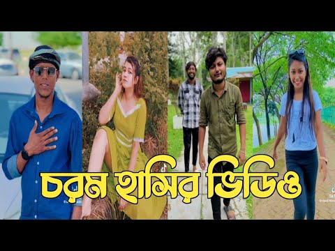 Bangla 💔 Tik Tok Videos | চরম হাসির টিকটক ভিডিও (পর্ব-140) | Bangla Funny TikTok Video