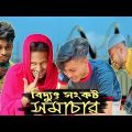 বিদ্যুৎ সংকট সমাচার । Bangla new funny content video ! Ajaira Public