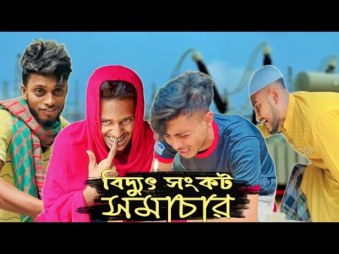 বিদ্যুৎ সংকট সমাচার । Bangla new funny content video ! Ajaira Public