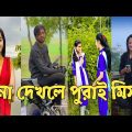 Bangla 💔 Tik Tok Videos | চরম হাসির টিকটক ভিডিও (পর্ব-138) | Bangla Funny TikTok Video