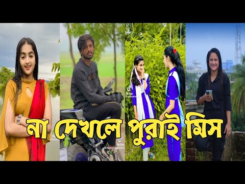 Bangla 💔 Tik Tok Videos | চরম হাসির টিকটক ভিডিও (পর্ব-138) | Bangla Funny TikTok Video