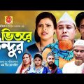 ভিতরে উন্দুর । Sylheti Natok । Vitre Undur | সিলেটি নাটক । Kotai Miah । কটাই মিয়া । Hasim