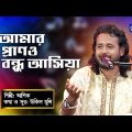 Bangla Song | Amar Prano Bondhu Ashiya I আমার প্রাণও বন্ধু আসিয়া | Ashik | Global Folk