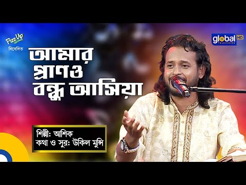 Bangla Song | Amar Prano Bondhu Ashiya I আমার প্রাণও বন্ধু আসিয়া | Ashik | Global Folk