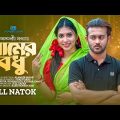 Gramer Bodhu | গ্রামের বধু | Bangla Natok | Siam Mridha | Sharna Lata | Bangla New Natok 2023