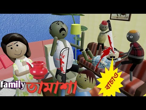 family তামাশা।bangla funny cartoon video. animation.AB jokeS