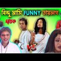 বিন্দু মাসি Funny ডায়লগ | Ghatak Movie Scene | Funny Video | Bangla Funny video | Baloram Bhai