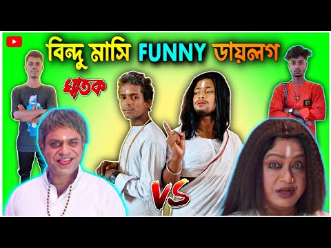 বিন্দু মাসি Funny ডায়লগ | Ghatak Movie Scene | Funny Video | Bangla Funny video | Baloram Bhai