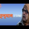 Hanuman.Com Bengali Full Movie | Prosenjit | Rudranil | Drama Flim | Bengali Creative Flims | HD|