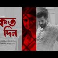 Kotodin | কতদিন | Tahsin | Musfiq R Farhan | Keya Payel | Bangla New Natok Song