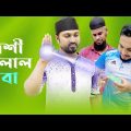 দেশী দালাল বাবা | Desi Dalal Baba | Bangla Funny Video 2023 | Masti King Entertainment