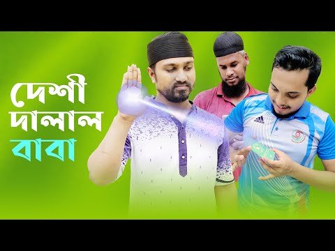 দেশী দালাল বাবা | Desi Dalal Baba | Bangla Funny Video 2023 | Masti King Entertainment