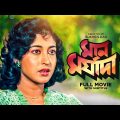 Maan Maryada – Bengali Full Movie | Tapas Paul | Satabdi Roy | Sukhen Das