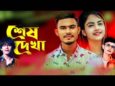 শেষ দেখা ll Shesh Dehka 💔 Gogon Sakib ll Bangla Music Video 2023 😭💔