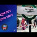 মেট্রোরেল। মেট্রোরেলের প্রথম অভিজ্ঞতা😱Metrorail in Bangladesh 🇧🇩Travel in metrorail Dhaka😍