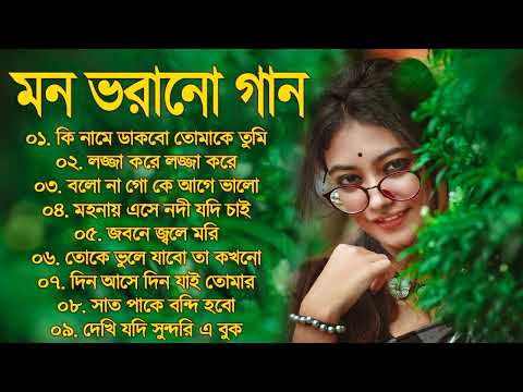 SuperHit Bengali Song | বাংলা গান | Romantic Bangla Gan | Bengali Old Song | 90s Bangla Hits 2023