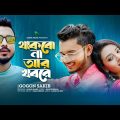 Thakbo Na Ar Khobore | Gogon Sakib | Bangla New Song | Mohima Chowdhury | Forhad | Lionic Music