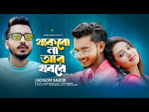 Thakbo Na Ar Khobore | Gogon Sakib | Bangla New Song | Mohima Chowdhury | Forhad | Lionic Music