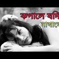Kopale Jodi Nathake | #bangladesh  | New Bangla Song #anowar