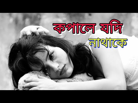 Kopale Jodi Nathake | #bangladesh  | New Bangla Song #anowar