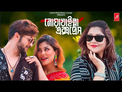 Noakhailla Express | নোয়াখাইল্লা এক্সপ্রেস | Sayera Reza | Nolok | Dip | New Bangla Music Video 2023