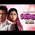 Sathi Hara – Bengali Full Movie | Uttam Kumar | Mala Sinha | Tarun Kumar