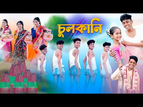 এ কেমন চুলকানি | Chulkani Song | Bengali Comedy Song | Palli Gram TV | Sofik & Sraboni | New Song