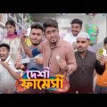 দেশী ফার্মেসী || Desi Pharmacy || Zan Zamin || Bangla Funny Video 2023