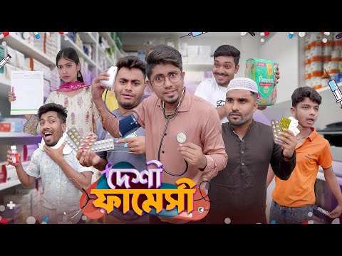 দেশী ফার্মেসী || Desi Pharmacy || Zan Zamin || Bangla Funny Video 2023