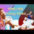 Gaja khor ।গাজা খোর  Funny Video  Bangla Funny Video Comedy funny  pabna funny tv