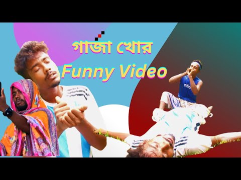 Gaja khor ।গাজা খোর  Funny Video  Bangla Funny Video Comedy funny  pabna funny tv