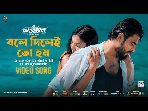 Bole Dilei Toh Hoy | বলে দিলেই তো হয় | Antarjal | Siam | Sunerah | Abanti | Emon | Dipankar Dipon