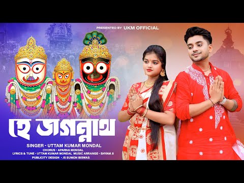 2023 রথ যাত্রার সেরা গান || He Jagannath || উত্তম কুমার মন্ডল || Uttam Kumar Mondal || UKM Official