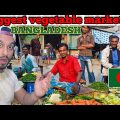 🇧🇩 Biggest Vegetable Market Of Bangladesh | बांग्लादेश कितना महंगा है? #market #dhaka #bangladesh