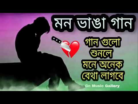Bangla Superhit Dukher Gaan || খুব কষ্টের গান || Bengali Nonstop Sad Songs ||