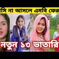 Bangla 💔 Tik Tok Videos | চরম হাসির টিকটক ভিডিও (পর্ব- ৫৮) | Bangla Funny TikTok Video | SBF TIKTOK