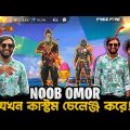 Omor On Fire যখন আমাকে কাস্টম চ্যালেঞ্জ করে | Bangla Funny Gameplay Video