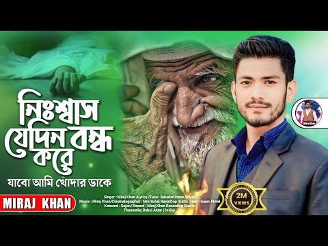 নি:শ্বাস  যেদিন বন্ধ করে😭। যাবো আমি খোদার ডাকে😭। Miraj Khan। New Sad Song। New Bangla Sad Song 2023