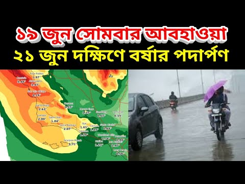 19 June 2023 Weather Prediction | পশ্চিম বঙ্গ বাংলাদেশ ত্রিপুরা আসাম ১৯ জুন আবহাওয়ার পূর্বাভাস