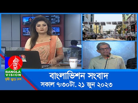 সকাল ৭:৩০টার বাংলাভিশন সংবাদ | Bangla News | 21 June 2023 | 07:30 AM | Banglavision News