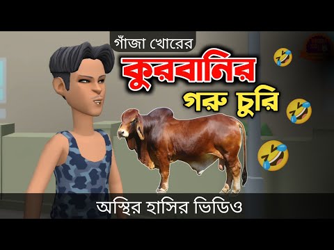 কুরবানির গরু চোর 🤣| Qurbani Eid | bangla funny cartoon video | Bogurar Adda All Time