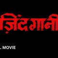 ZINDAGANI Full Movie (1986) – Mithun Chakraborty, Rati Agnihotri | ज़िंदगानी पूरी मूवी | Hindi Movie